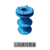 人防柔性管套