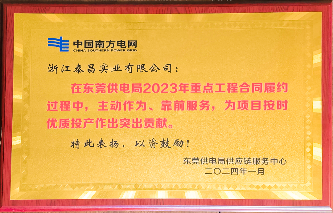 泰昌实业荣获南网东莞供电局  “突出贡献奖”