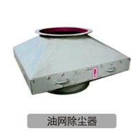 油网除尘器