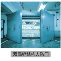 双扇钢结构人防门