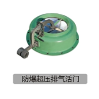 防爆超压排气活门
