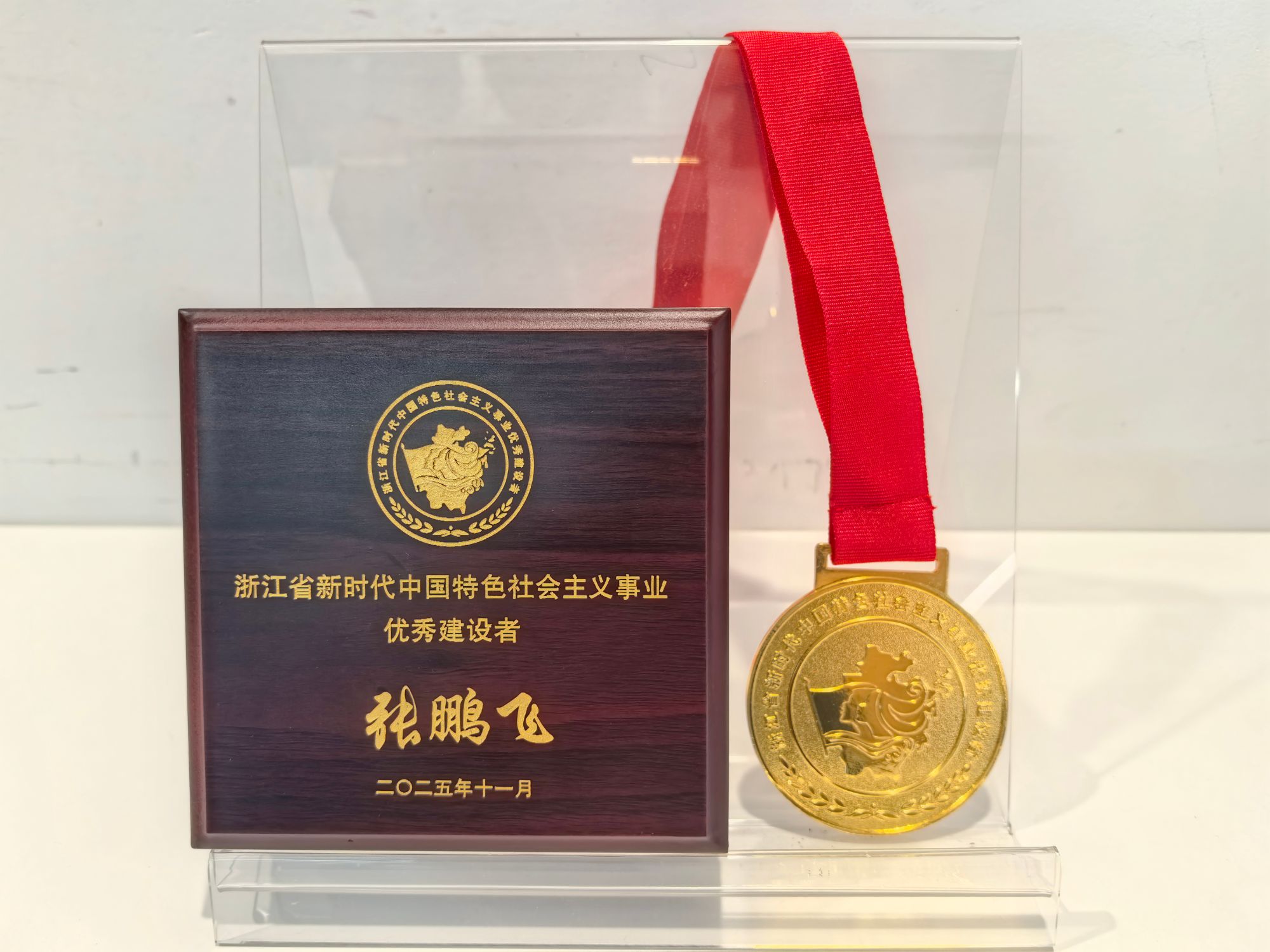 1763108969223000143.jpg 张鹏飞-202511-浙江省新时代中国特色社会主义事业优秀建设者(奖牌正面).jpg