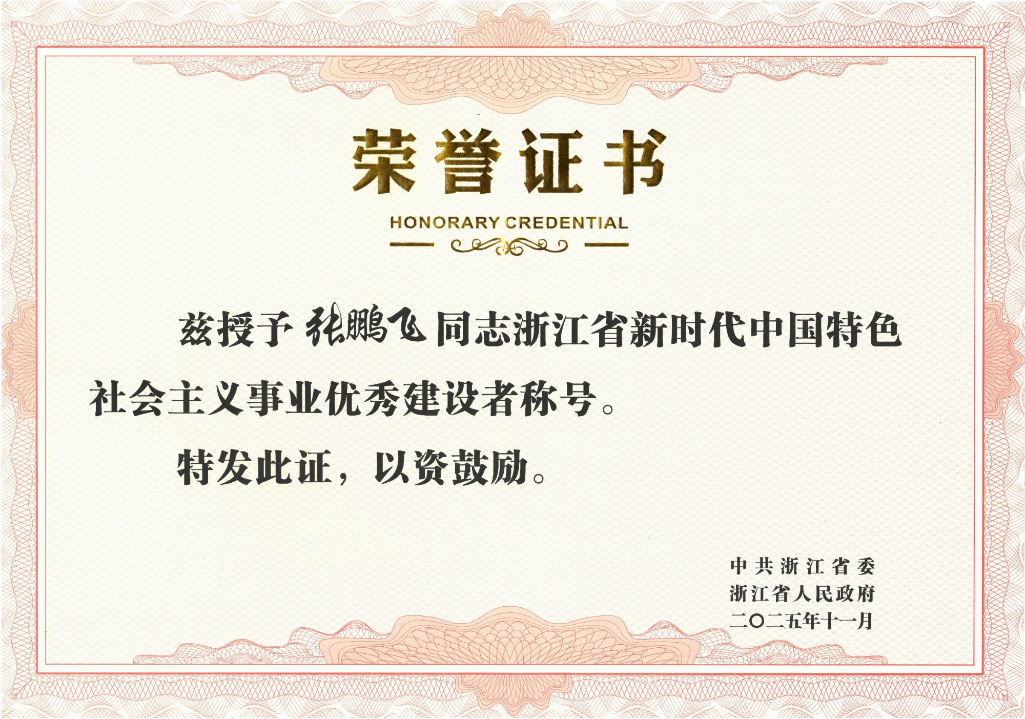 1763108985308081127.jpg 张鹏飞-202511-浙江省新时代中国特色社会主义事业优秀建设者(奖状).jpg